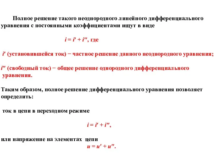 Полное решение такого неоднородного линейного дифференциального уравнения с постоянными коэффициентами ищут