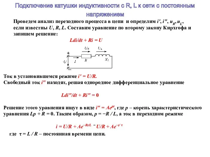 Проведем анализ переходного процесса в цепи и определим i′, i″, uR,