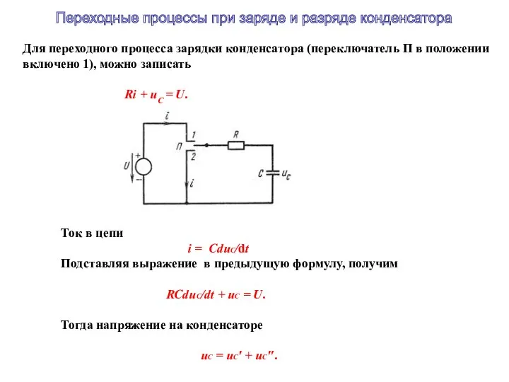 Для переходного процесса зарядки конденсатора (переключатель П в положении включено 1),