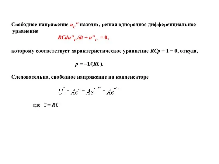 Свободное напряжение uC″ находят, решая однородное дифференциальное уравнение RCdu″C /dt +