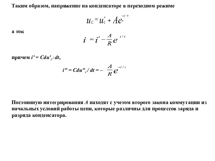 Таким образом, напряжение на конденсаторе в переходном режиме а ток причем