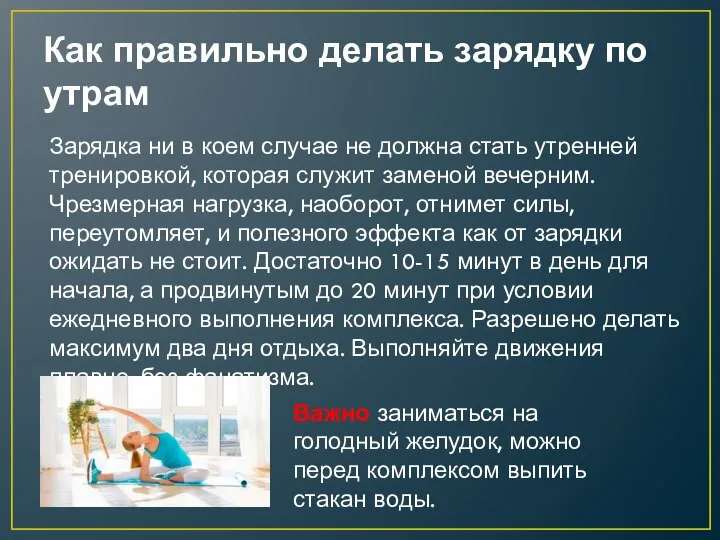 Как правильно делать зарядку по утрам Зарядка ни в коем случае