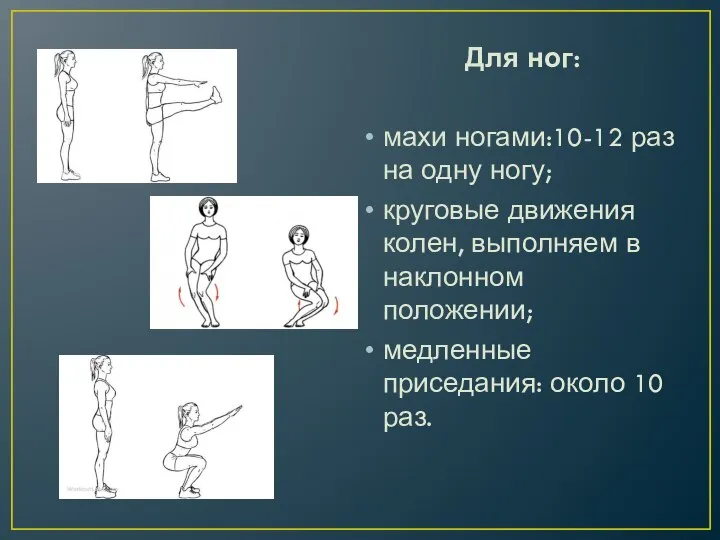 Для ног: махи ногами:10-12 раз на одну ногу; круговые движения колен,