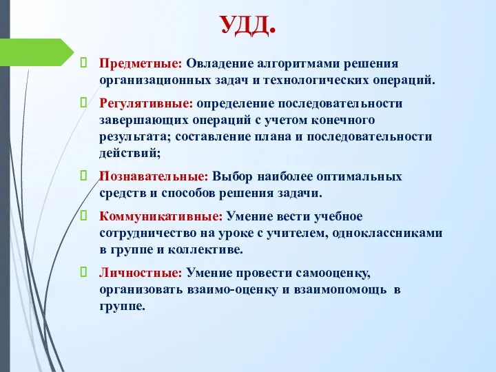 УДД. Предметные: Овладение алгоритмами решения организационных задач и технологических операций. Регулятивные: