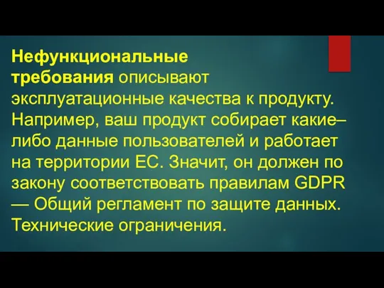 Нефункциональные требования описывают эксплуатационные качества к продукту. Например, ваш продукт собирает