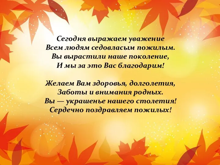 Сегодня выражаем уважение Всем людям седовласым пожилым. Вы вырастили наше поколение,