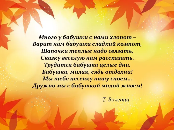 Много у бабушки с нами хлопот – Варит нам бабушка сладкий