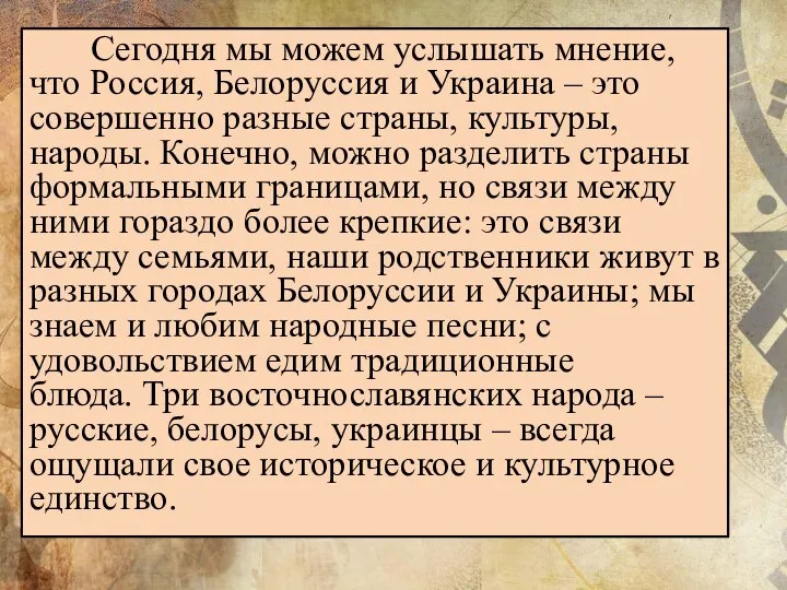 Сегодня мы можем услышать мнение, что Россия, Белоруссия и Украина –