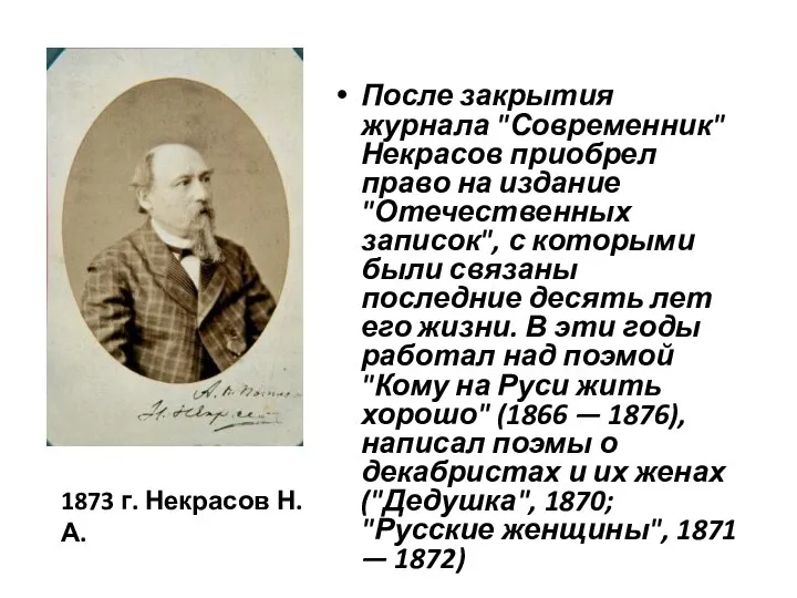 После закрытия журнала "Современник" Некрасов приобрел право на издание "Отечественных записок",