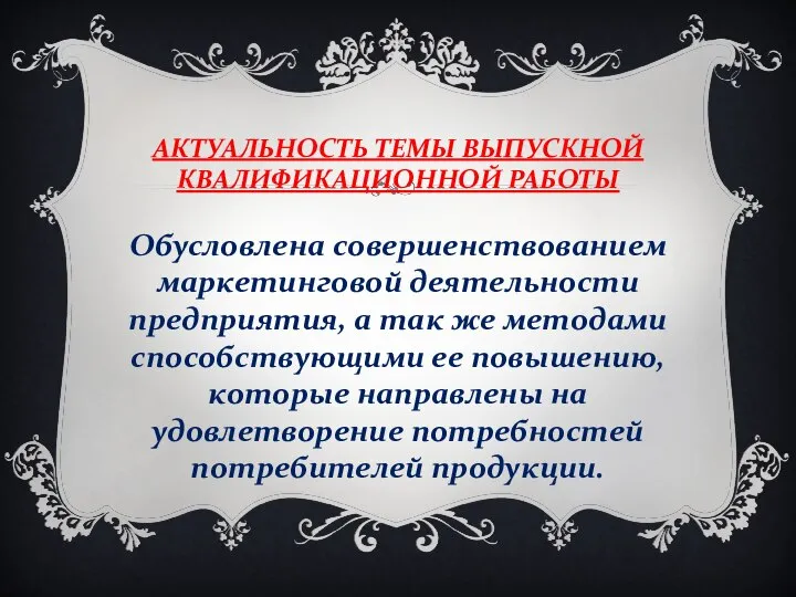 АКТУАЛЬНОСТЬ ТЕМЫ ВЫПУСКНОЙ КВАЛИФИКАЦИОННОЙ РАБОТЫ Обусловлена совершенствованием маркетинговой деятельности предприятия, а