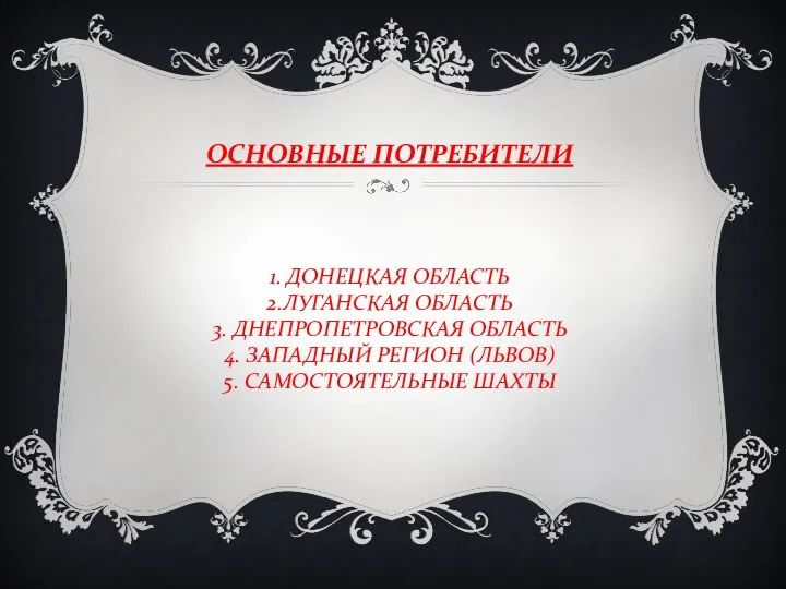 ОСНОВНЫЕ ПОТРЕБИТЕЛИ 1. ДОНЕЦКАЯ ОБЛАСТЬ 2.ЛУГАНСКАЯ ОБЛАСТЬ 3. ДНЕПРОПЕТРОВСКАЯ ОБЛАСТЬ 4.