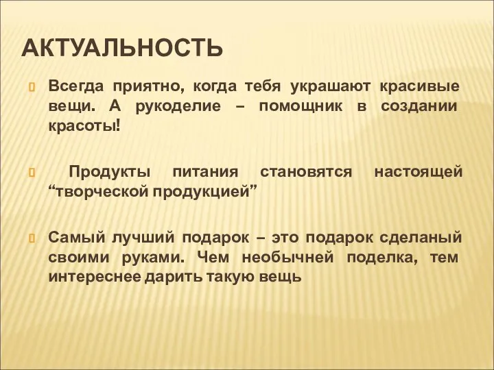 АКТУАЛЬНОСТЬ Всегда приятно, когда тебя украшают красивые вещи. А рукоделие –