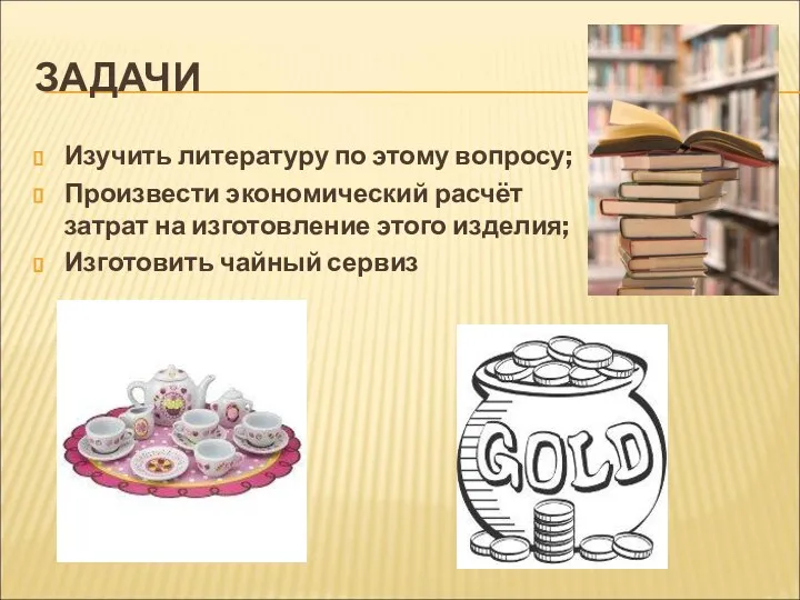 ЗАДАЧИ Изучить литературу по этому вопросу; Произвести экономический расчёт затрат на