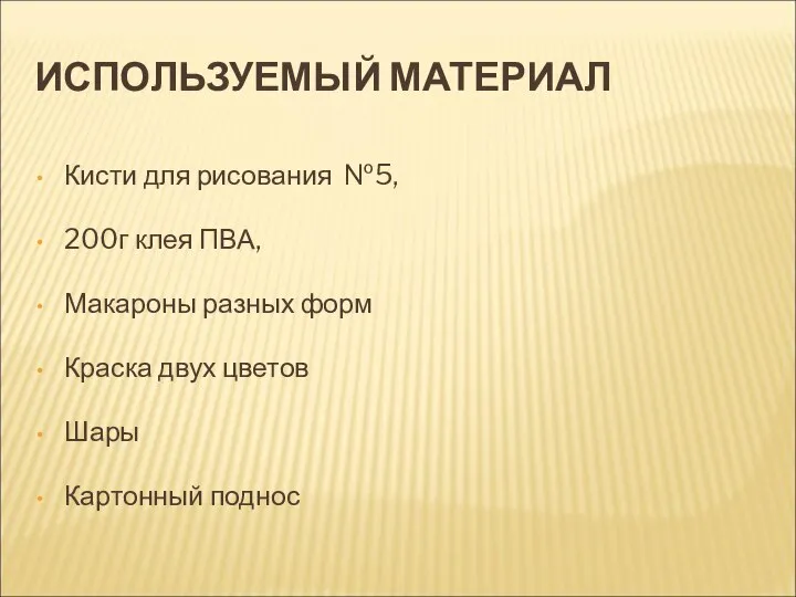 ИСПОЛЬЗУЕМЫЙ МАТЕРИАЛ Кисти для рисования №5, 200г клея ПВА, Макароны разных