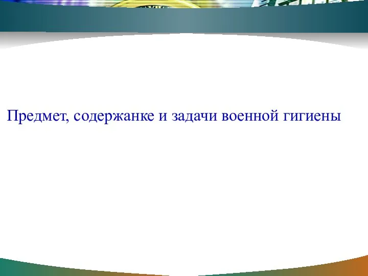 Предмет, содержанке и задачи военной гигиены