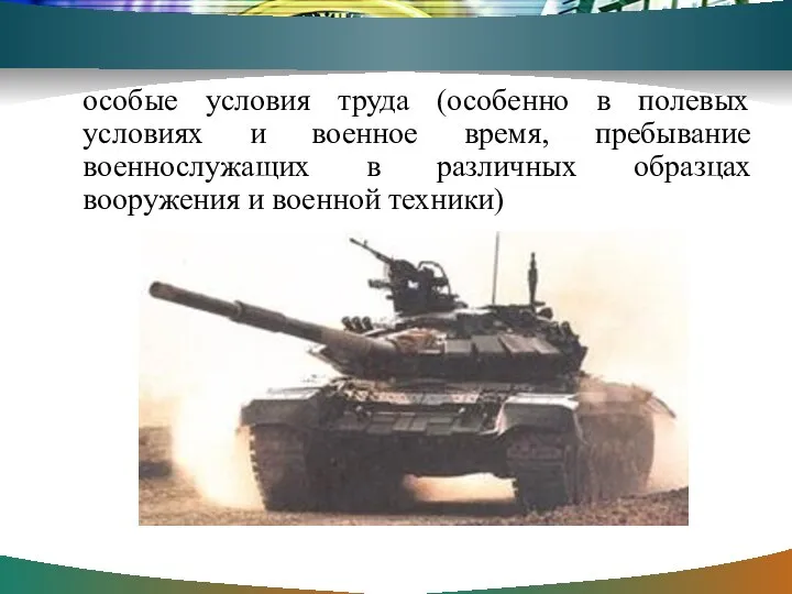 особые условия труда (особенно в полевых условиях и военное время, пребывание