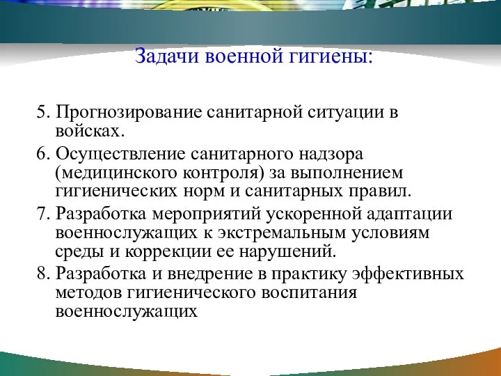 Задачи военной гигиены: 5. Прогнозирование санитарной ситуации в войсках. 6. Осуществление