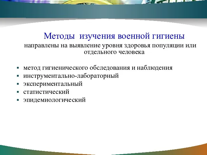 Методы изучения военной гигиены направлены на выявление уровня здоровья популяции или