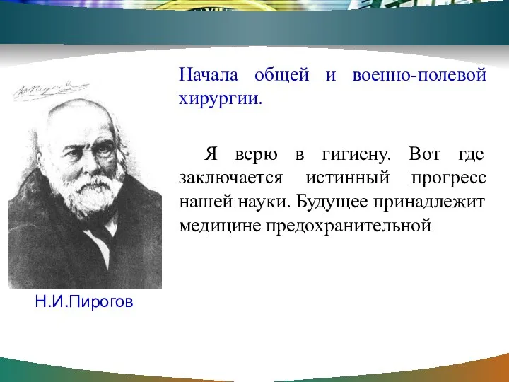 Начала общей и военно-полевой хирургии. Я верю в гигиену. Вот где