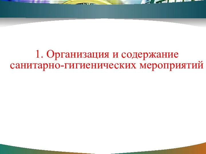 1. Организация и содержание санитарно-гигиенических мероприятий