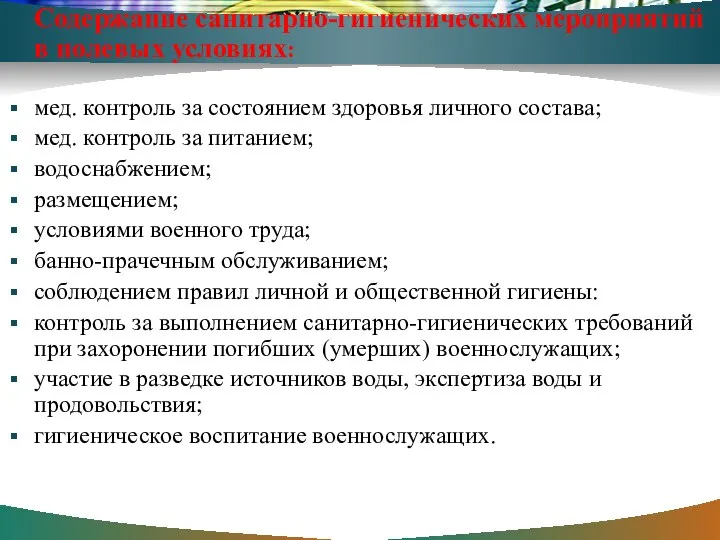 Содержание санитарно-гигиенических мероприятий в полевых условиях: мед. контроль за состоянием здоровья