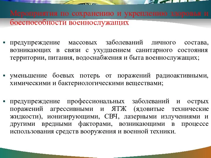 Мероприятия по сохранению и укреплению здоровья и боеспособности военнослужащих предупреждение массовых