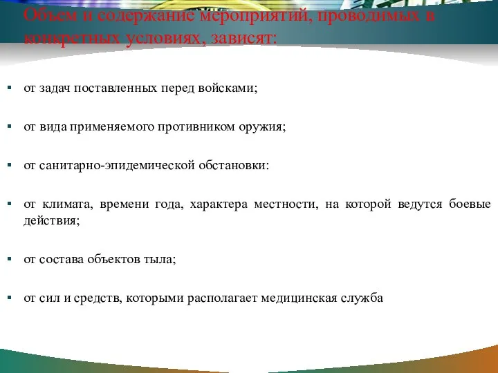 Объем и содержание мероприятий, проводимых в конкретных условиях, зависят: от задач