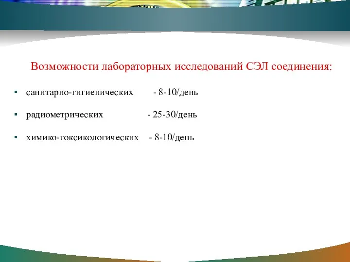 Возможности лабораторных исследований СЭЛ соединения: санитарно-гигиенических - 8-10/день радиометрических - 25-30/день химико-токсикологических - 8-10/день