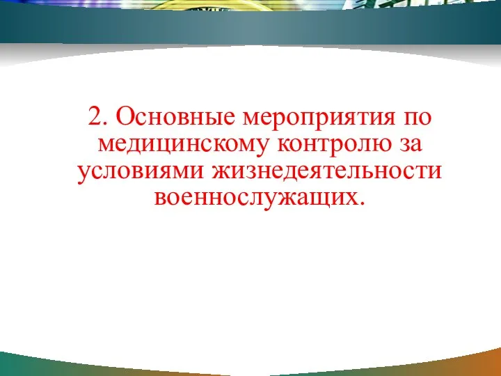 2. Основные мероприятия по медицинскому контролю за условиями жизнедеятельности военнослужащих.