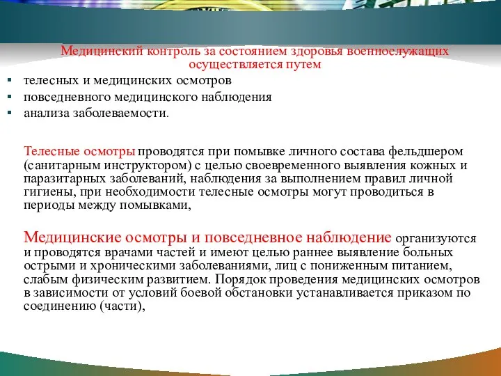 Медицинский контроль за состоянием здоровья военнослужащих осуществляется путем телесных и медицинских