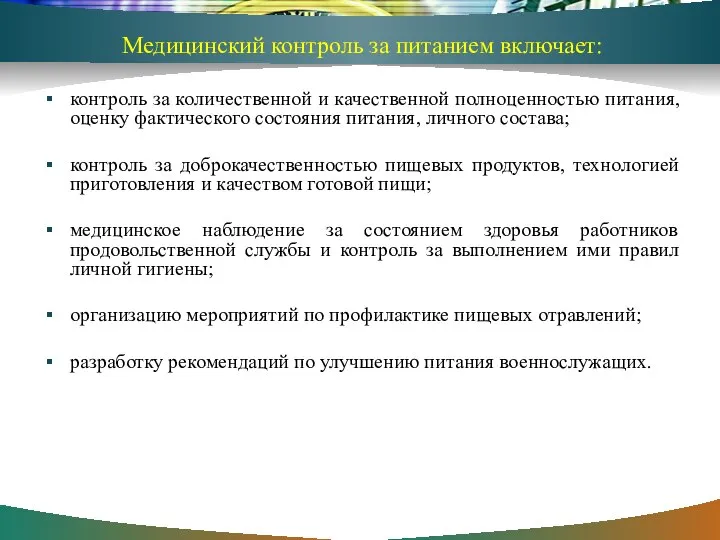 Медицинский контроль за питанием включает: контроль за количественной и качественной полноценностью