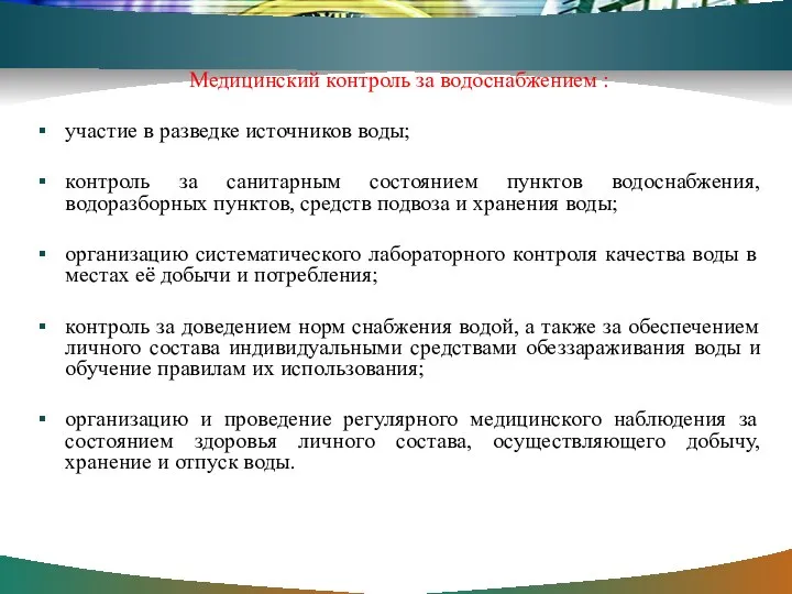 Медицинский контроль за водоснабжением : участие в разведке источников воды; контроль