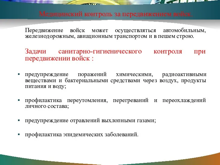 Медицинский контроль за передвижением войск. Передвижение войск может осуществляться автомобильным, железнодорожным,