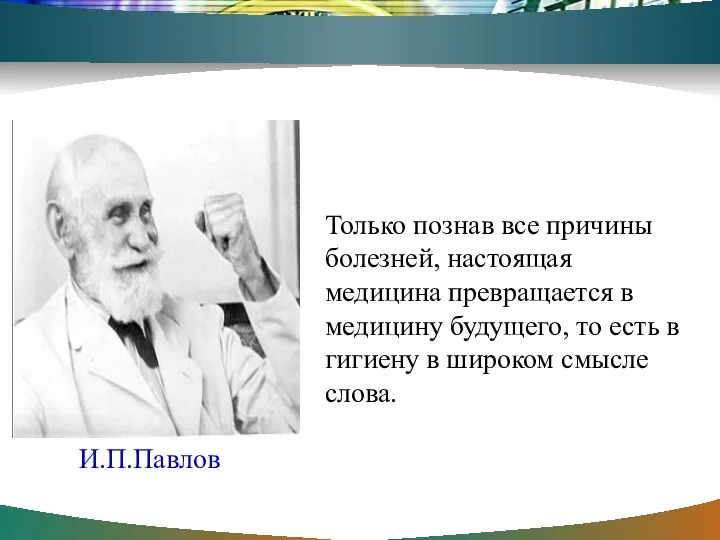 Только познав все причины болезней, настоящая медицина превращается в медицину будущего,