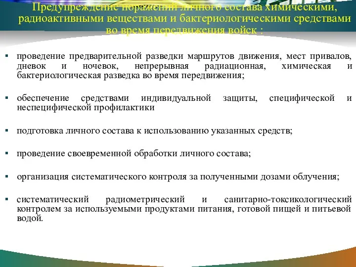 Предупреждение поражений личного состава химическими, радиоактивными веществами и бактериологическими средствами во