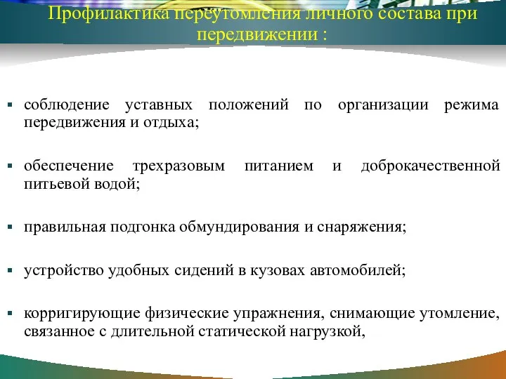 Профилактика переутомления личного состава при передвижении : соблюдение уставных положений по