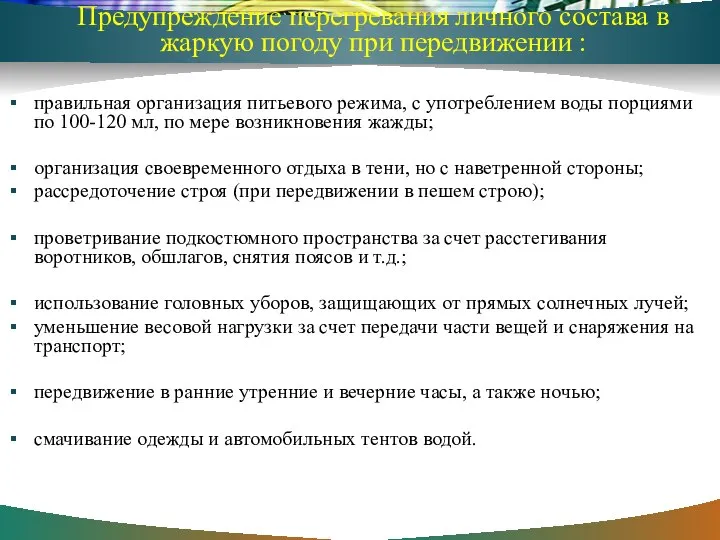 Предупреждение перегревания личного состава в жаркую погоду при передвижении : правильная