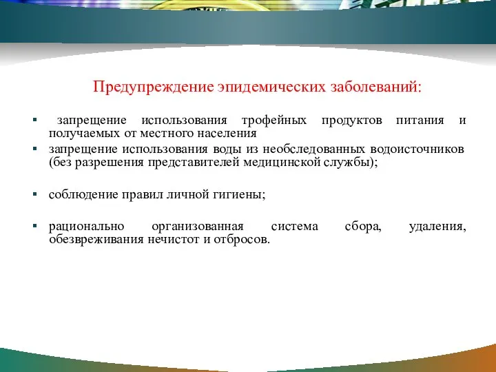 Предупреждение эпидемических заболеваний: запрещение использования трофейных продуктов питания и получаемых от