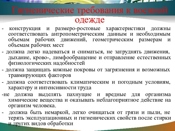 Гигиенические требования к военной одежде - конструкция и размеро-ростовые характеристики должны