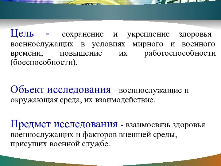 Цель - сохранение и укрепление здоровья военнослужащих в условиях мирного и