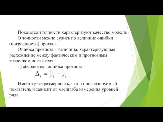 Показатели точности характеризуют качество модели. О точности можно судить по величине