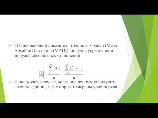 2) Обобщающий показатель точности модели (Mean Absolute Derivation (MAD)), получен усреднением