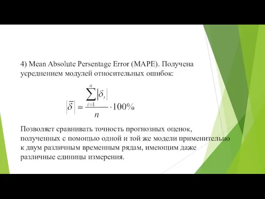 4) Mean Absolute Persentage Error (MAPE). Получена усреднением модулей относительных ошибок: