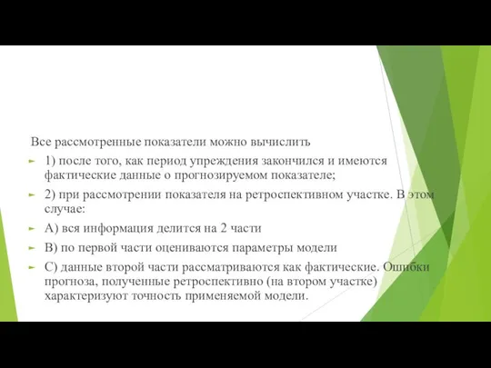 Все рассмотренные показатели можно вычислить 1) после того, как период упреждения