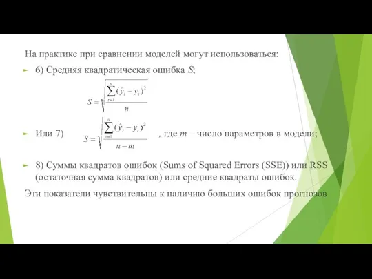 На практике при сравнении моделей могут использоваться: 6) Средняя квадратическая ошибка