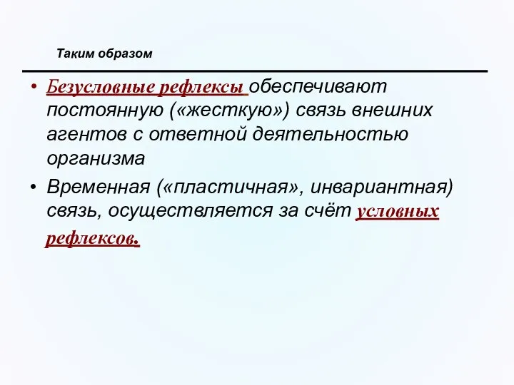 Безусловные рефлексы обеспечивают постоянную («жесткую») связь внешних агентов с ответной деятельностью