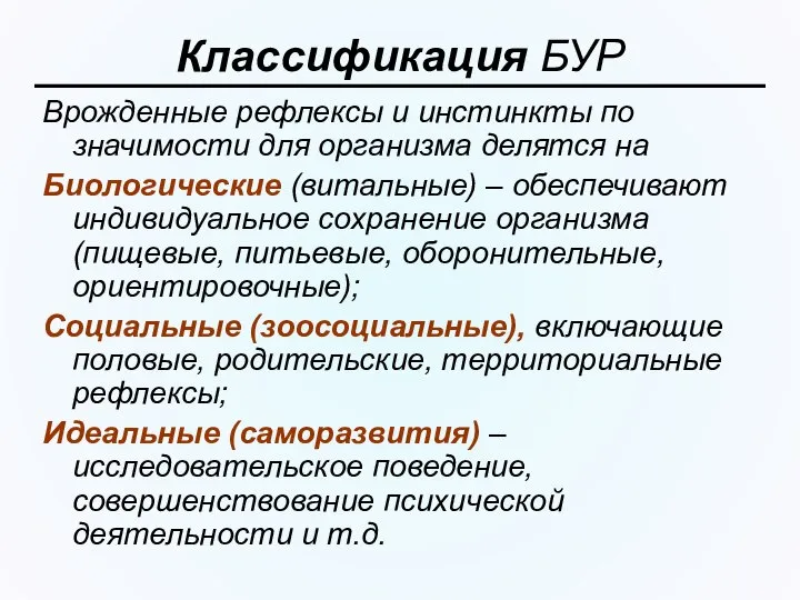 Классификация БУР Врожденные рефлексы и инстинкты по значимости для организма делятся