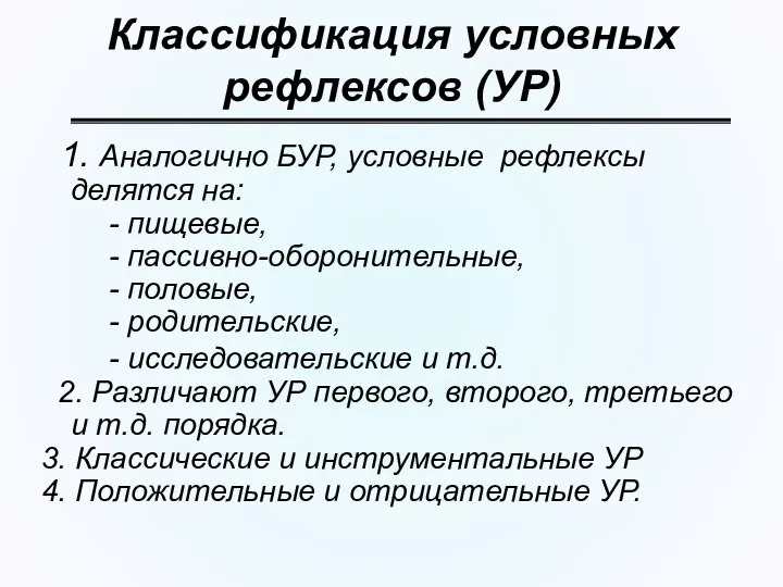 Классификация условных рефлексов (УР) 1. Аналогично БУР, условные рефлексы делятся на: