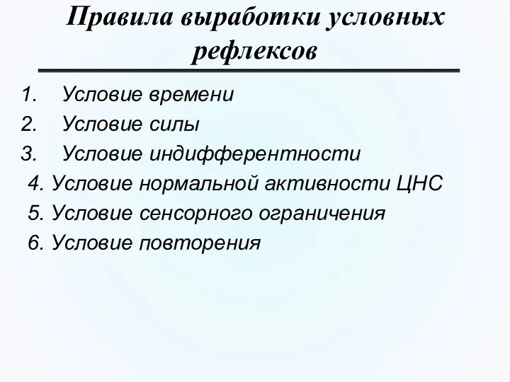 Правила выработки условных рефлексов Условие времени Условие силы Условие индифферентности 4.