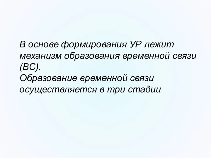 В основе формирования УР лежит механизм образования временной связи (ВС). Образование